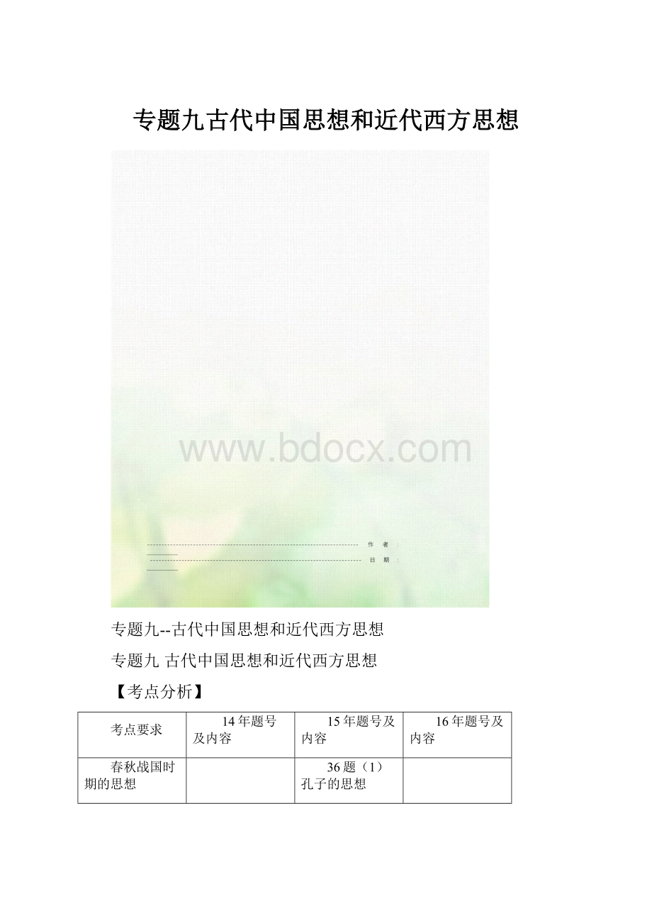 专题九古代中国思想和近代西方思想.docx