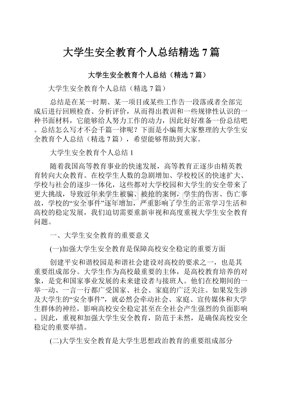 大学生安全教育个人总结精选7篇.docx