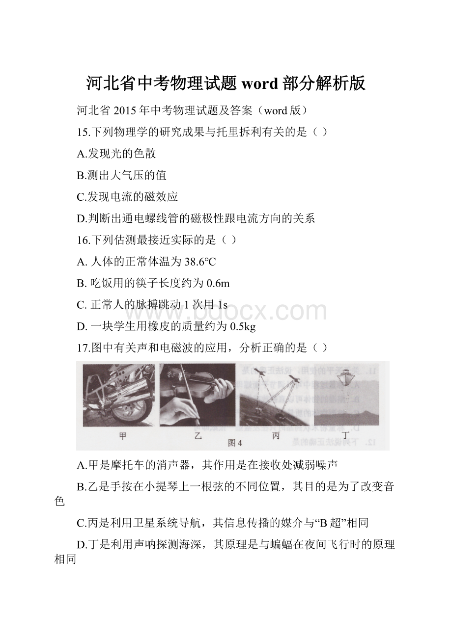 河北省中考物理试题word部分解析版.docx