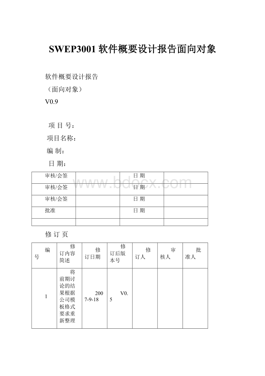 SWEP3001软件概要设计报告面向对象.docx