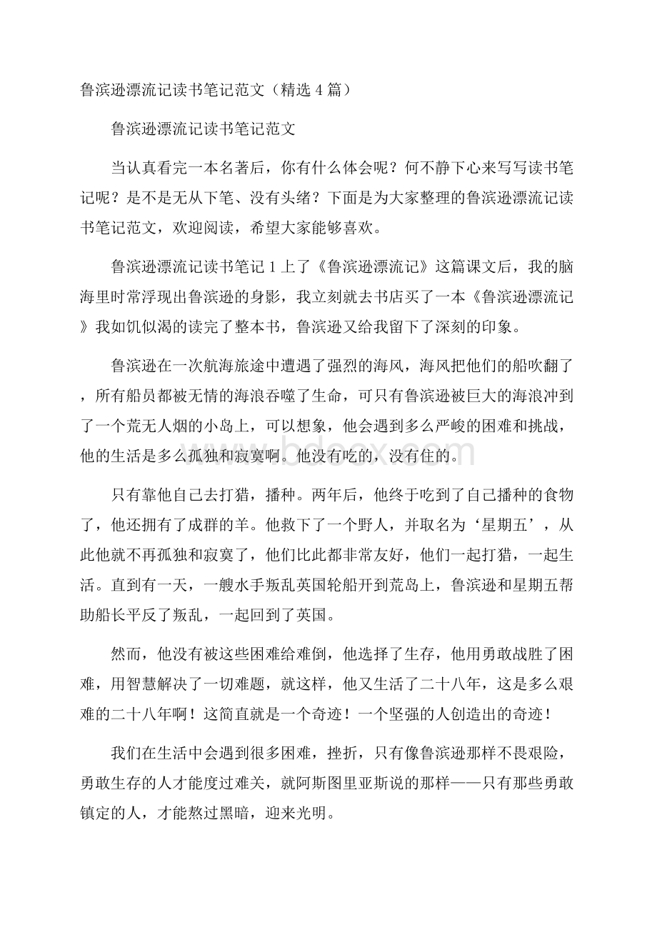 鲁滨逊漂流记读书笔记范文(精选4篇).docx_第1页