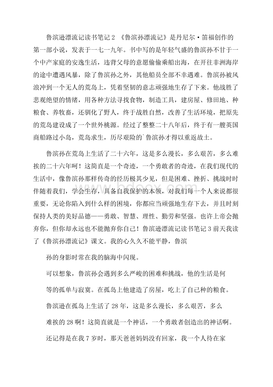 鲁滨逊漂流记读书笔记范文(精选4篇).docx_第2页