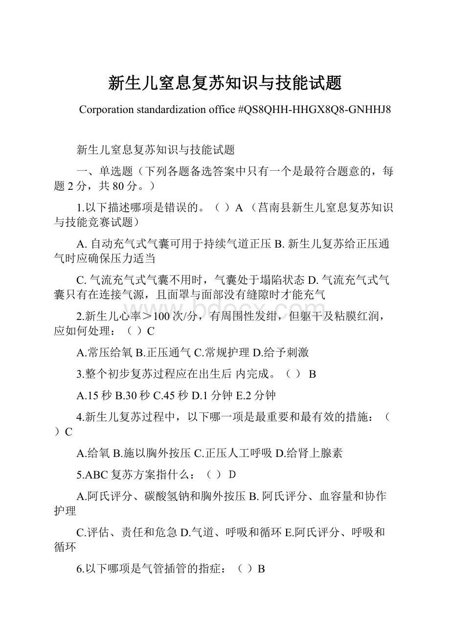 新生儿窒息复苏知识与技能试题.docx