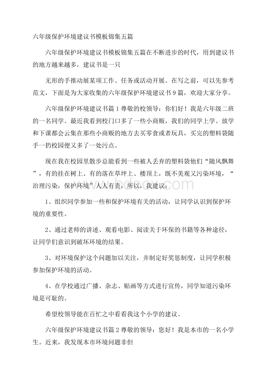 六年级保护环境建议书模板锦集五篇.docx_第1页