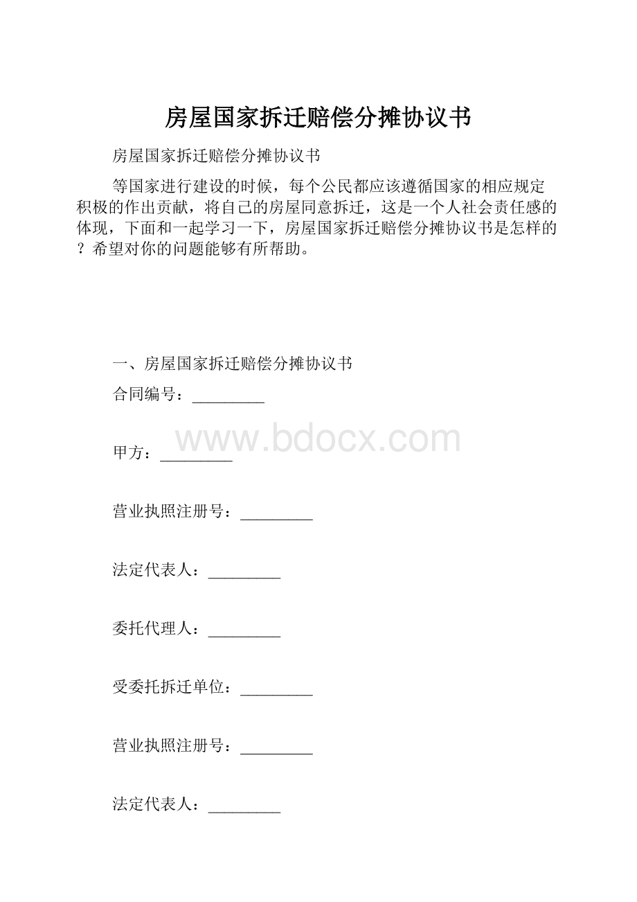 房屋国家拆迁赔偿分摊协议书.docx