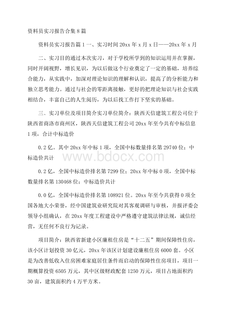 资料员实习报告合集8篇.docx_第1页