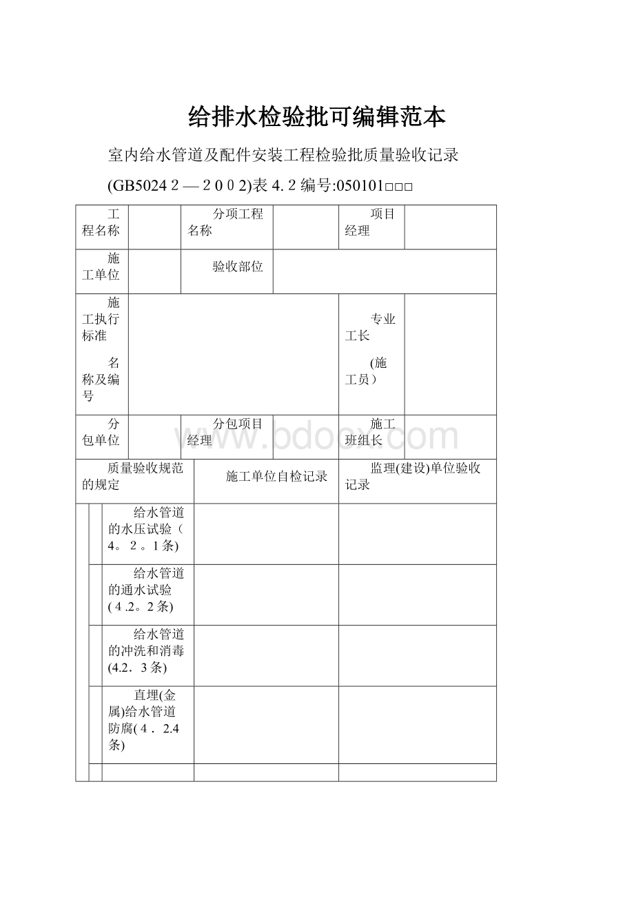 给排水检验批可编辑范本.docx_第1页