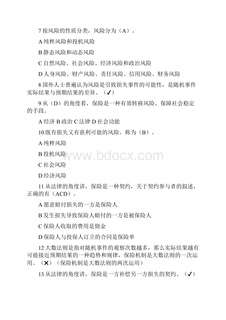 保险原理科目题库中保协保险原理.docx_第2页