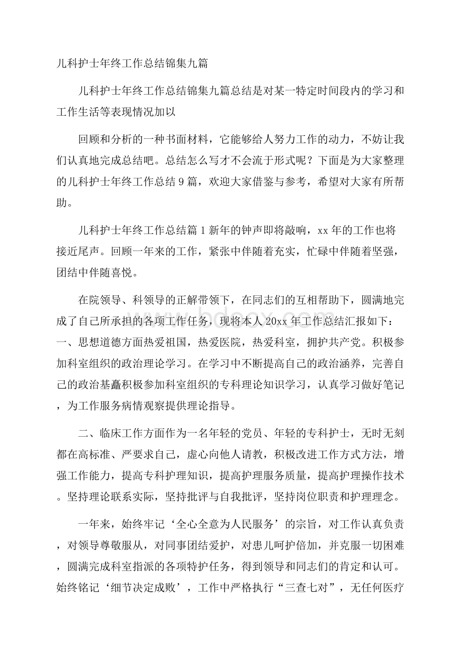 儿科护士年终工作总结锦集九篇.docx_第1页