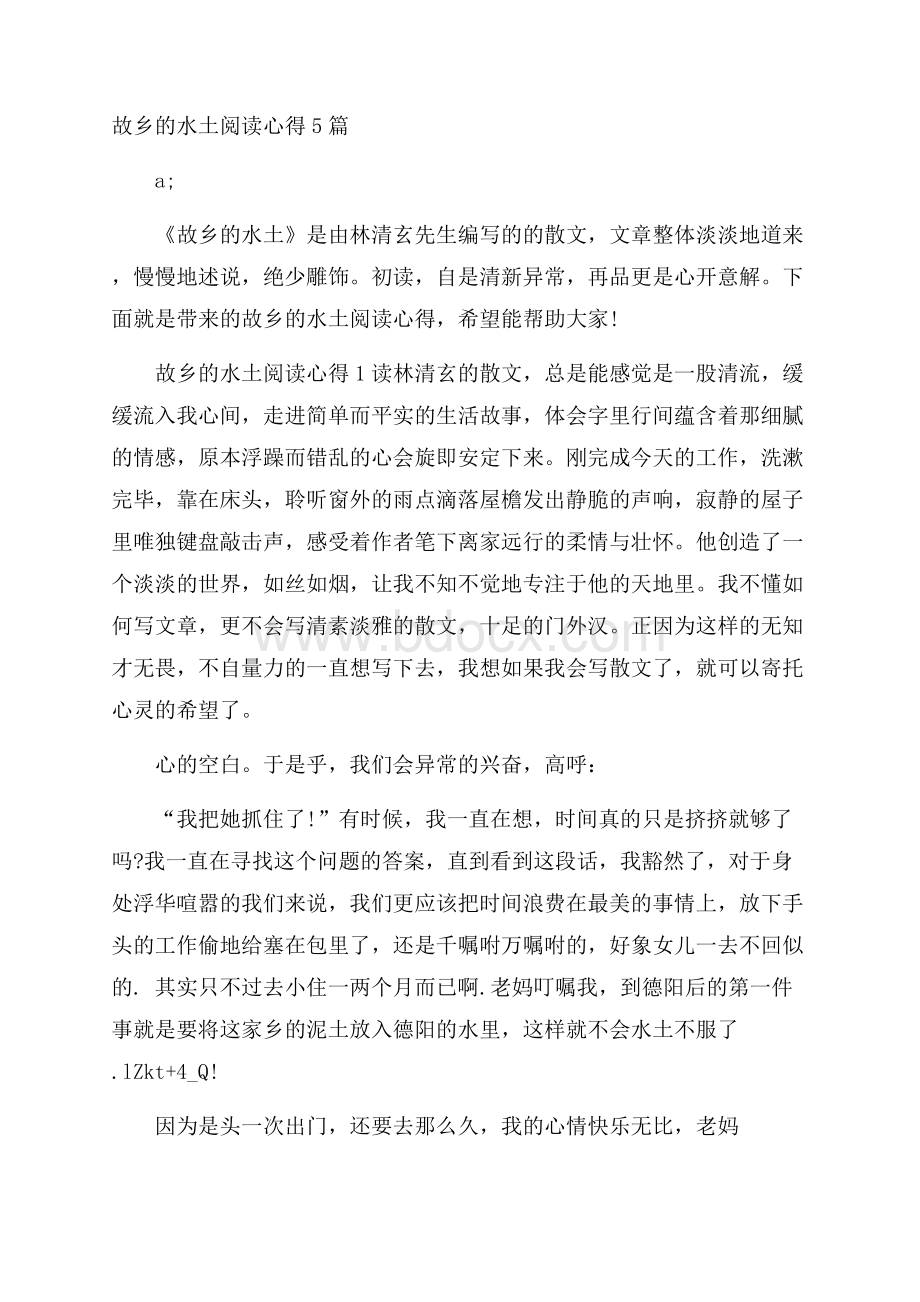 故乡的水土阅读心得5篇.docx_第1页