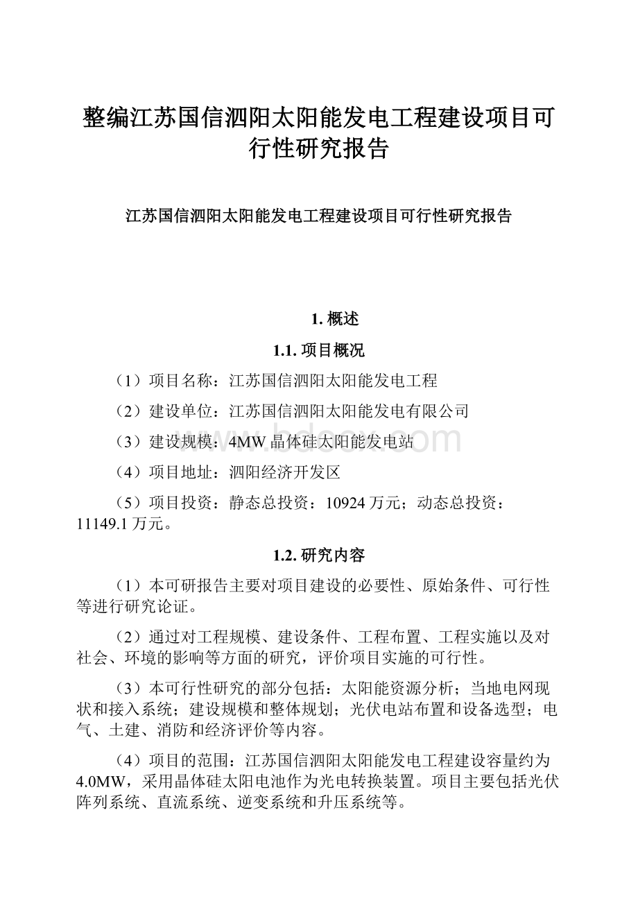 整编江苏国信泗阳太阳能发电工程建设项目可行性研究报告.docx