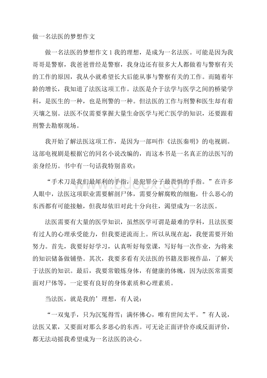 做一名法医的梦想作文.docx_第1页