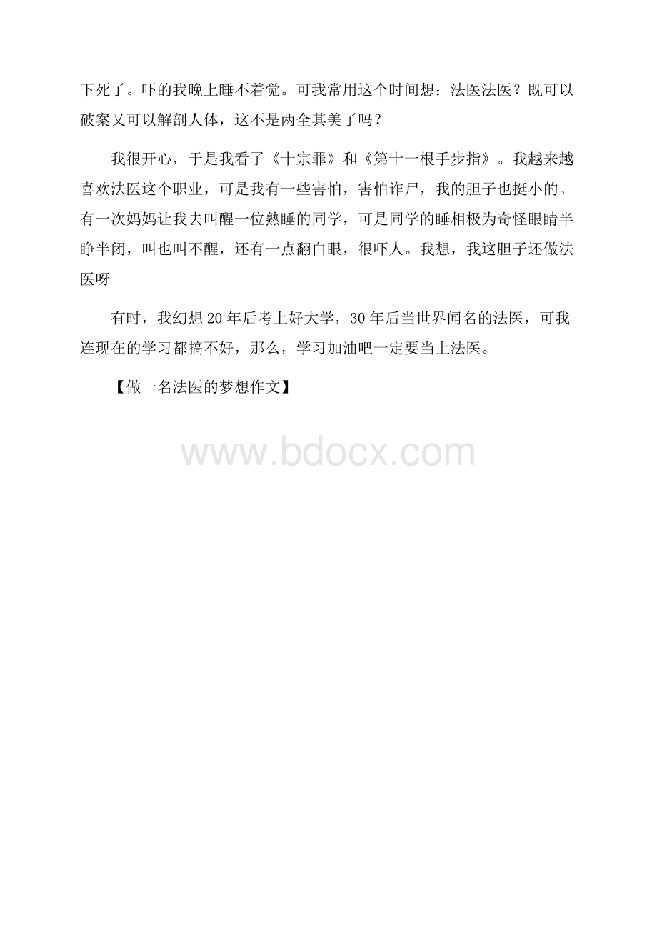 做一名法医的梦想作文.docx_第3页