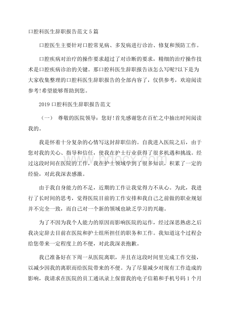 口腔科医生辞职报告范文5篇.docx