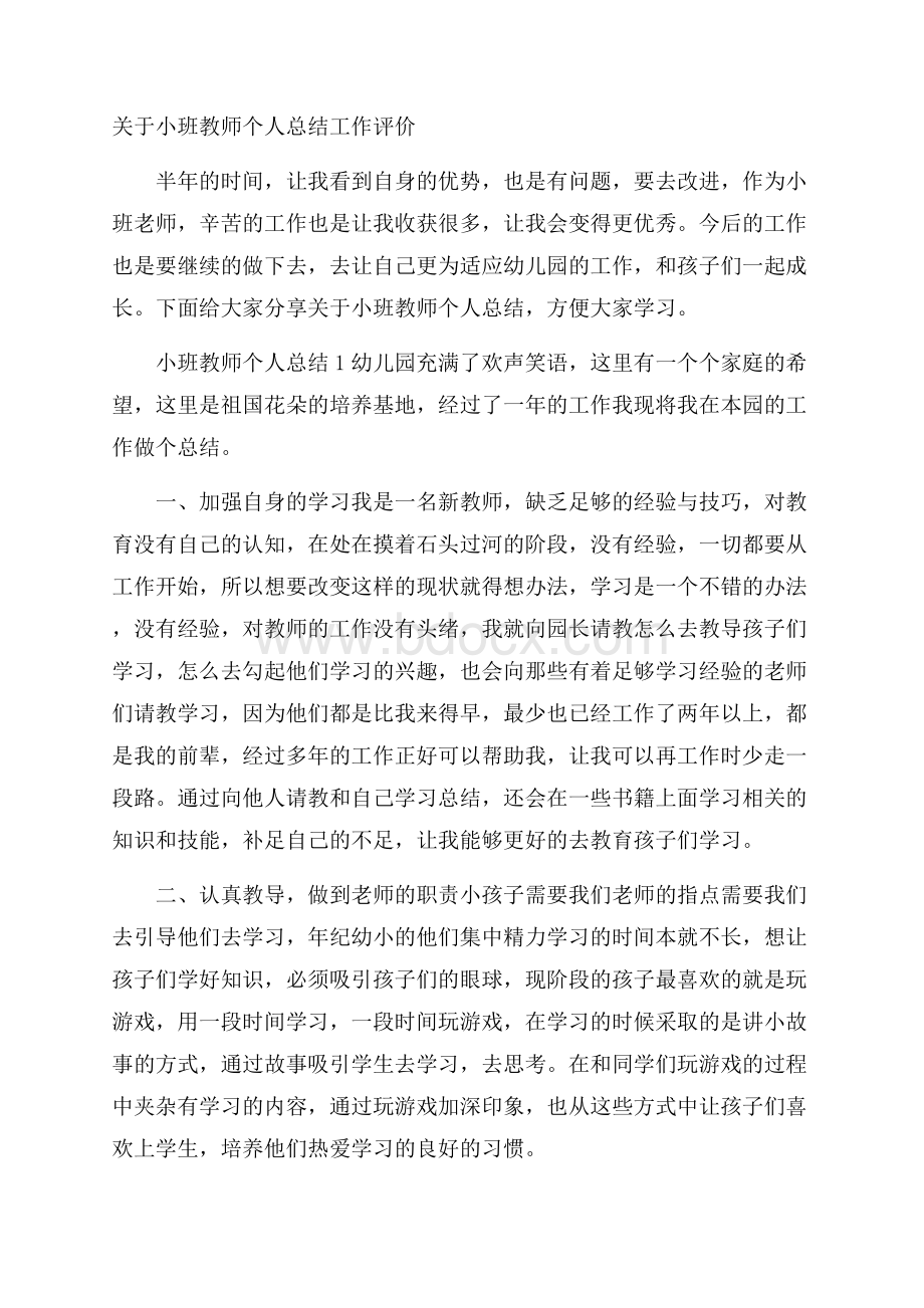 关于小班教师个人总结工作评价.docx