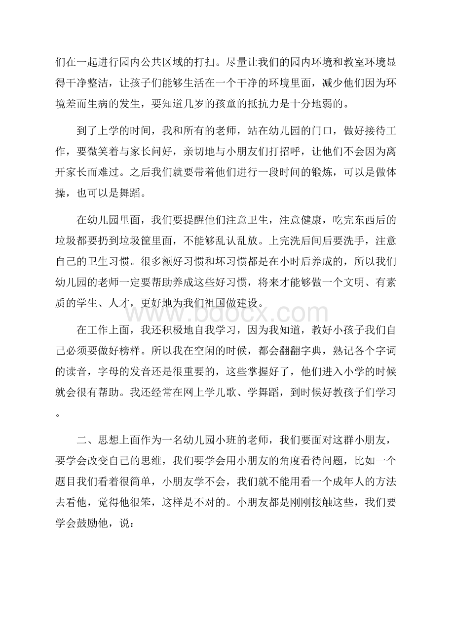 关于小班教师个人总结工作评价.docx_第3页