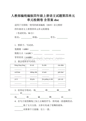 人教部编统编版四年级上册语文试题第四单元单元检测卷 含答案 doc.docx