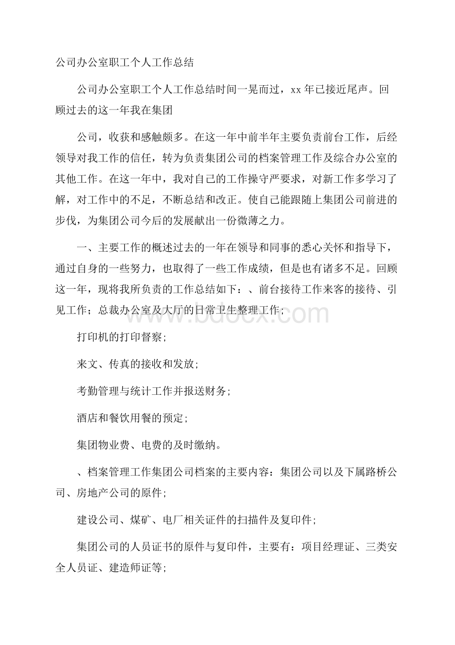 公司办公室职工个人工作总结.docx