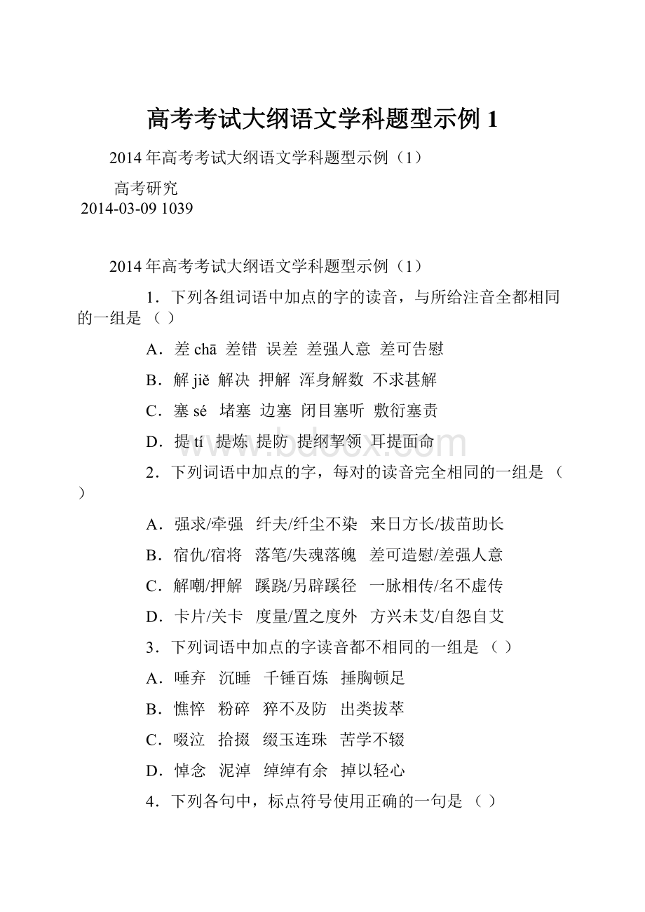 高考考试大纲语文学科题型示例1.docx_第1页