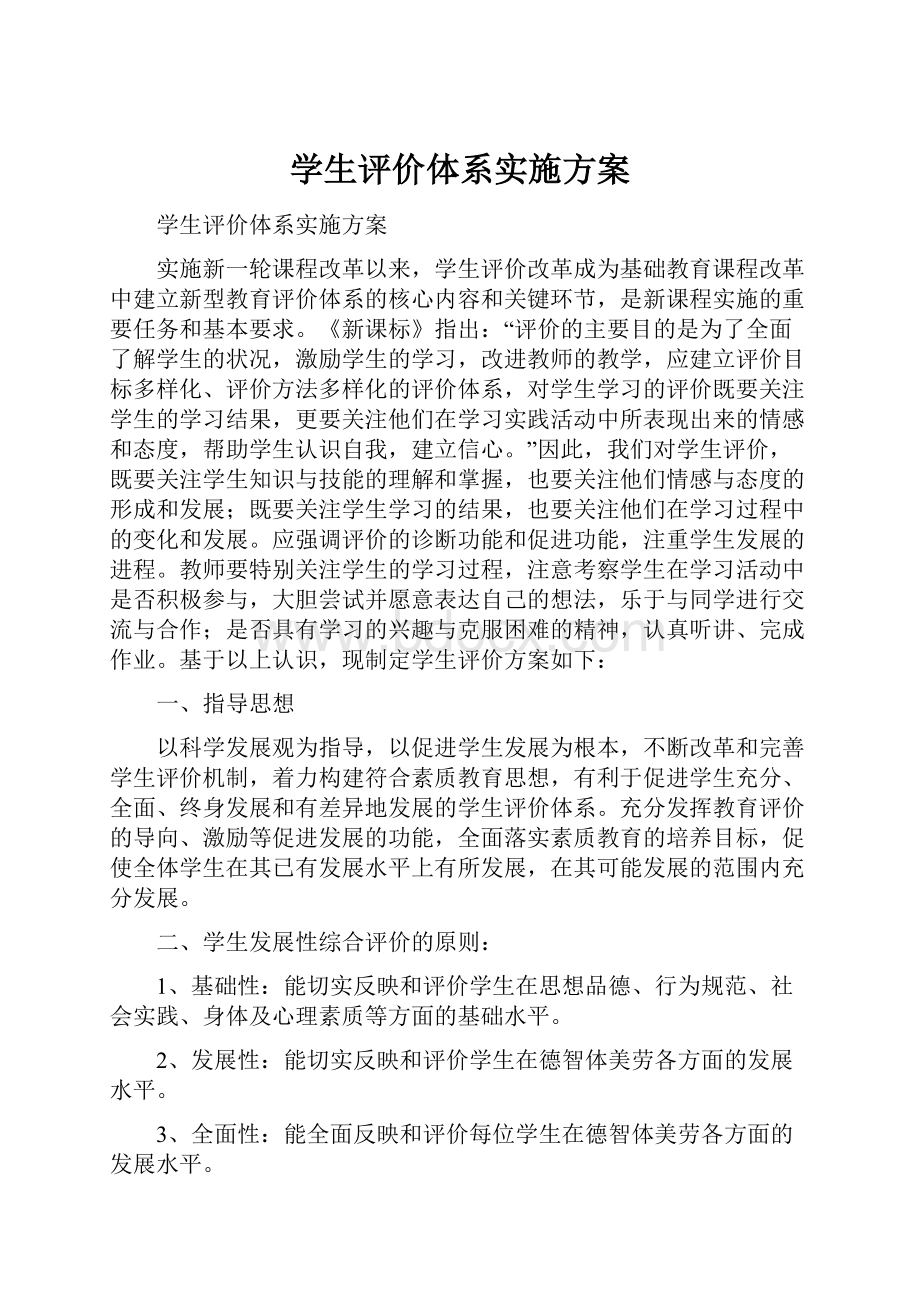 学生评价体系实施方案.docx