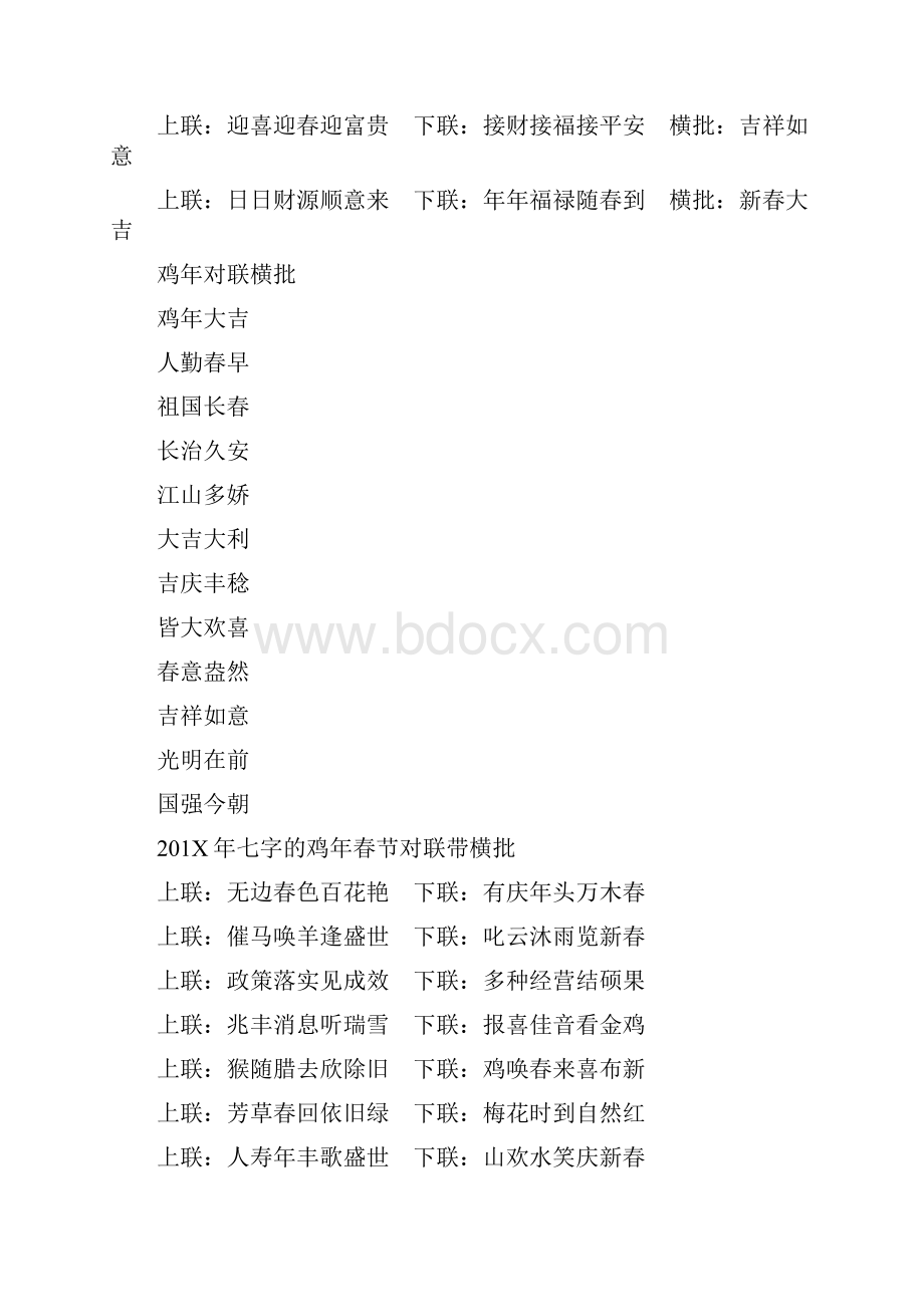 最新201X年七字的鸡年春节对联带横批word版本 16页.docx_第3页