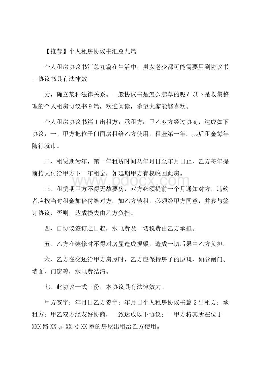 推荐个人租房协议书汇总九篇.docx_第1页