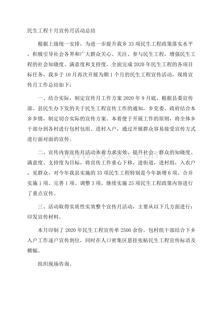 民生工程十月宣传月活动总结.docx_第1页