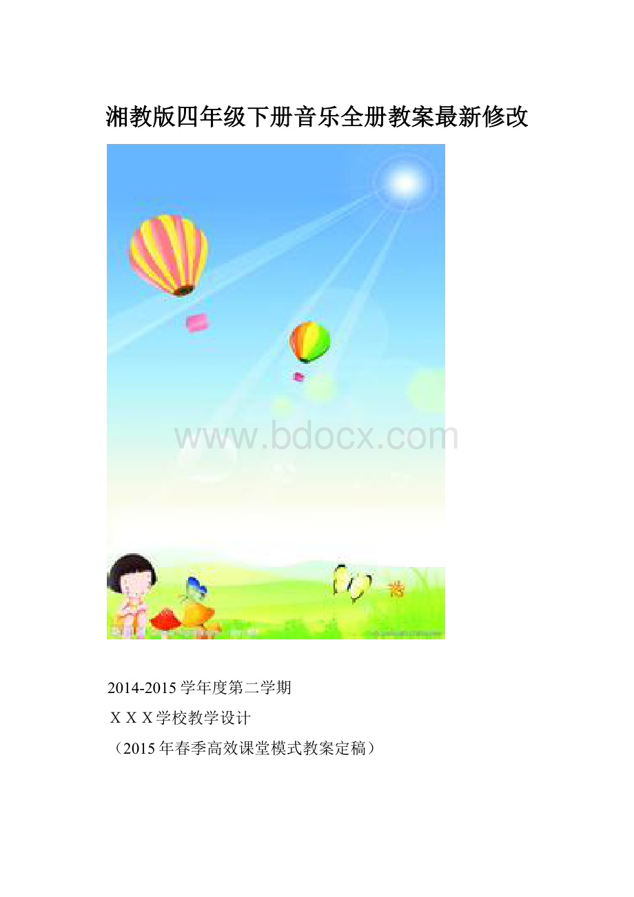 湘教版四年级下册音乐全册教案最新修改.docx