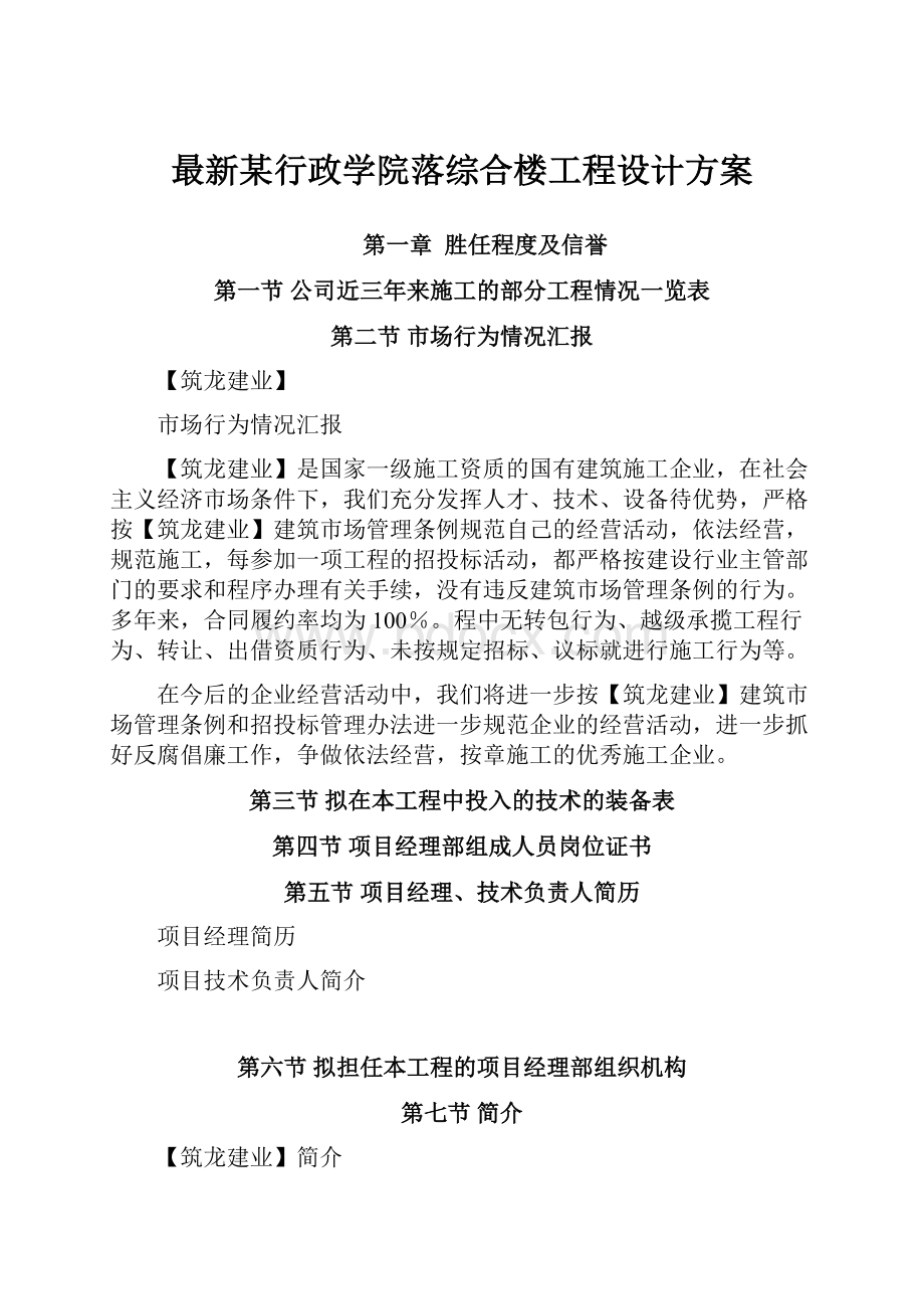 最新某行政学院落综合楼工程设计方案.docx_第1页