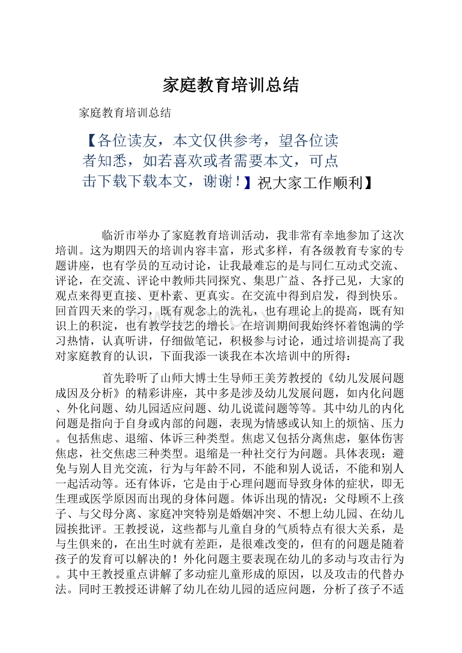 家庭教育培训总结.docx