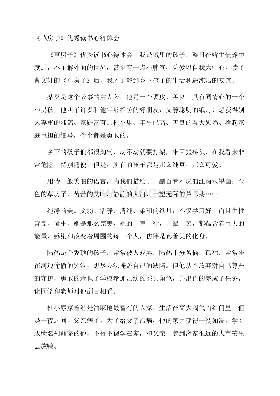 《草房子》优秀读书心得体会.docx_第1页