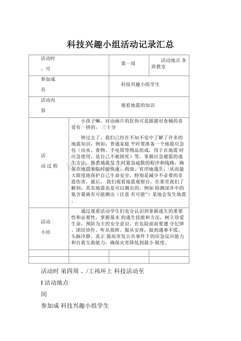 科技兴趣小组活动记录汇总.docx