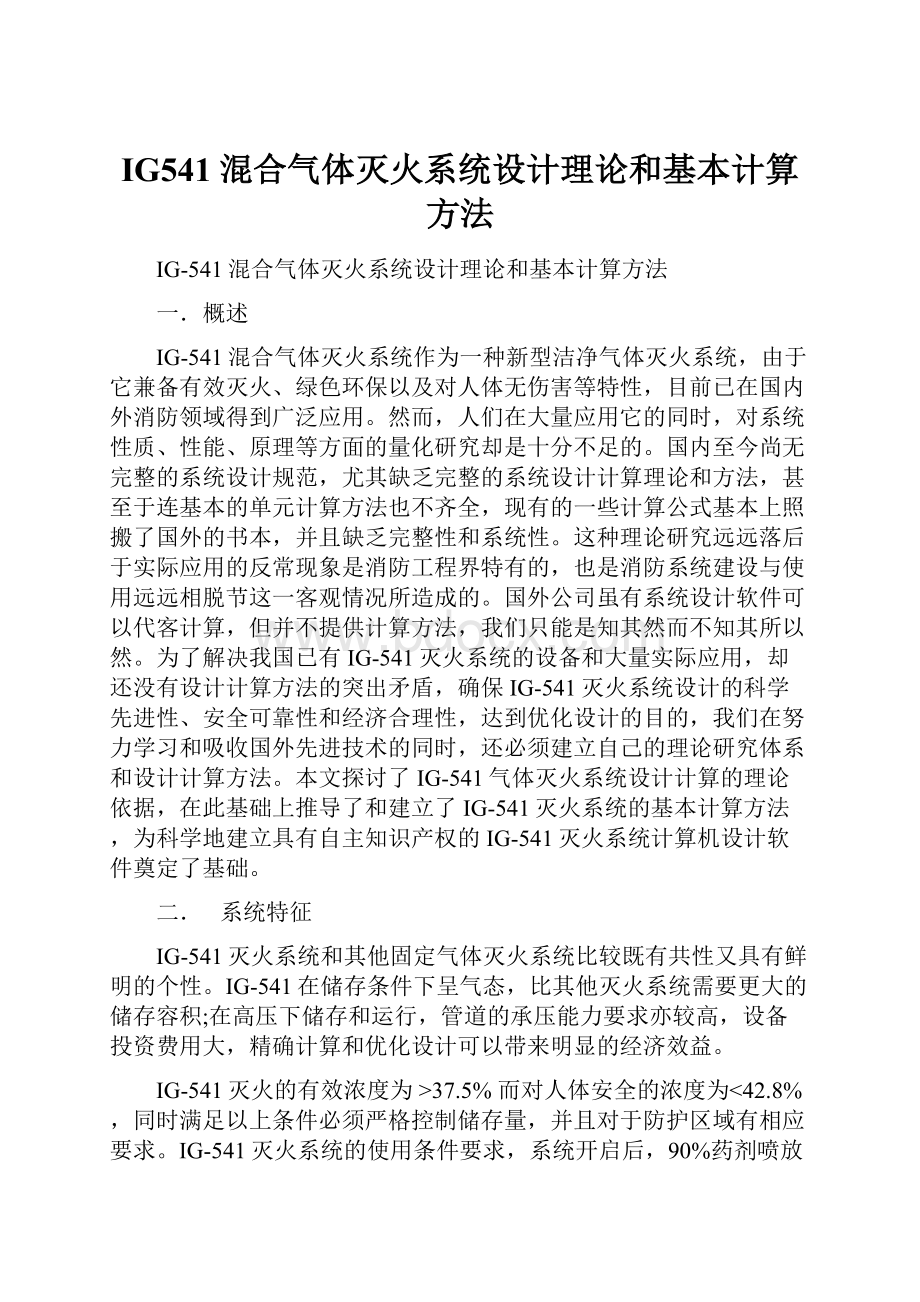 IG541混合气体灭火系统设计理论和基本计算方法.docx_第1页