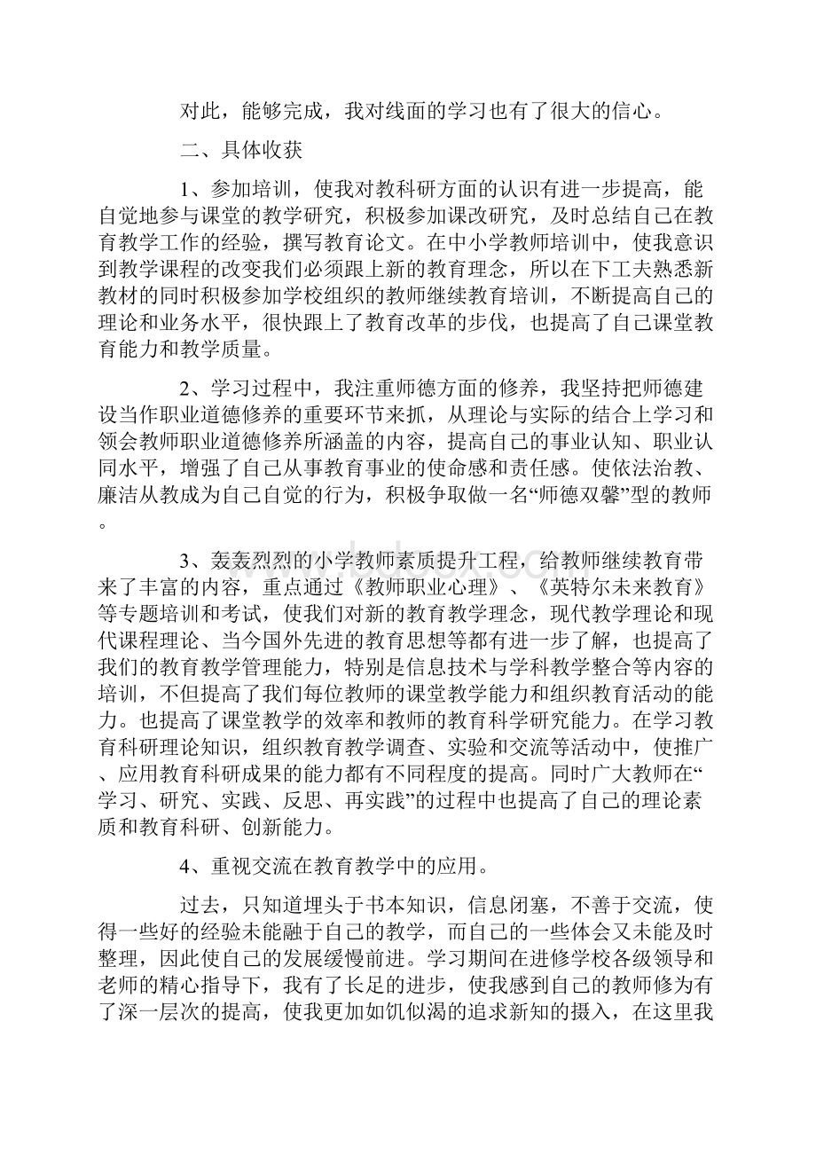 小学继续教育心得体会通用5篇.docx_第2页