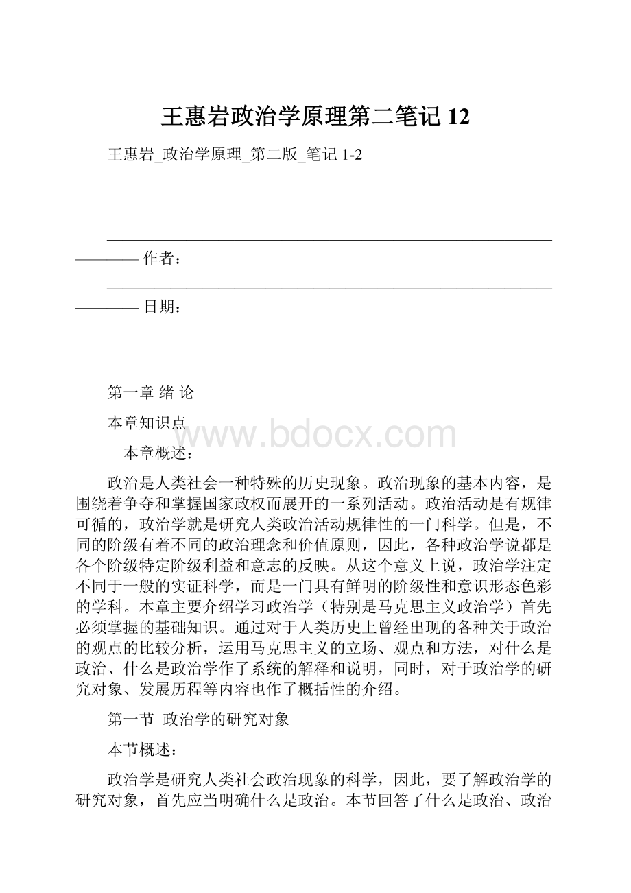 王惠岩政治学原理第二笔记12.docx