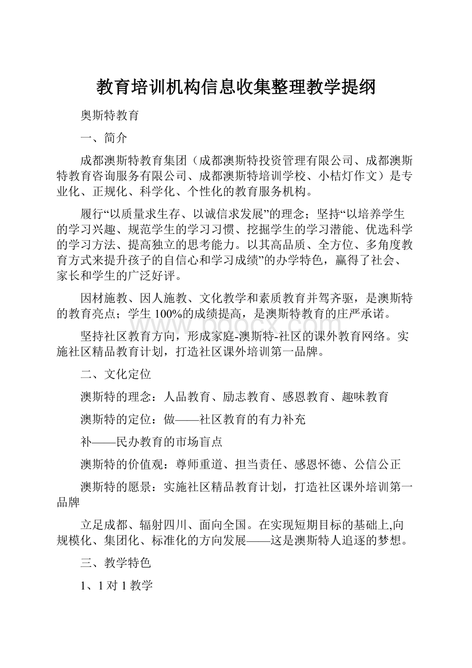 教育培训机构信息收集整理教学提纲.docx_第1页