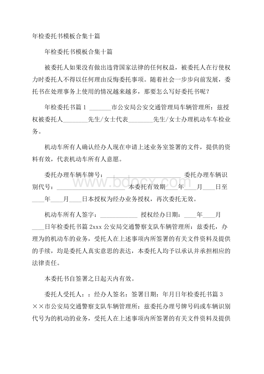 年检委托书模板合集十篇.docx_第1页