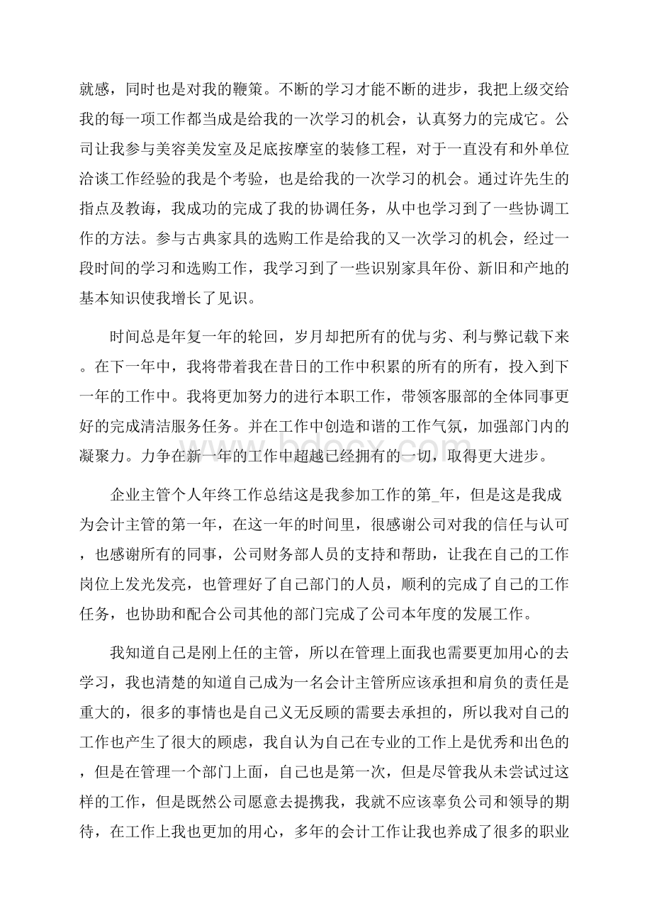 企业主管个人年终工作总结.docx_第2页