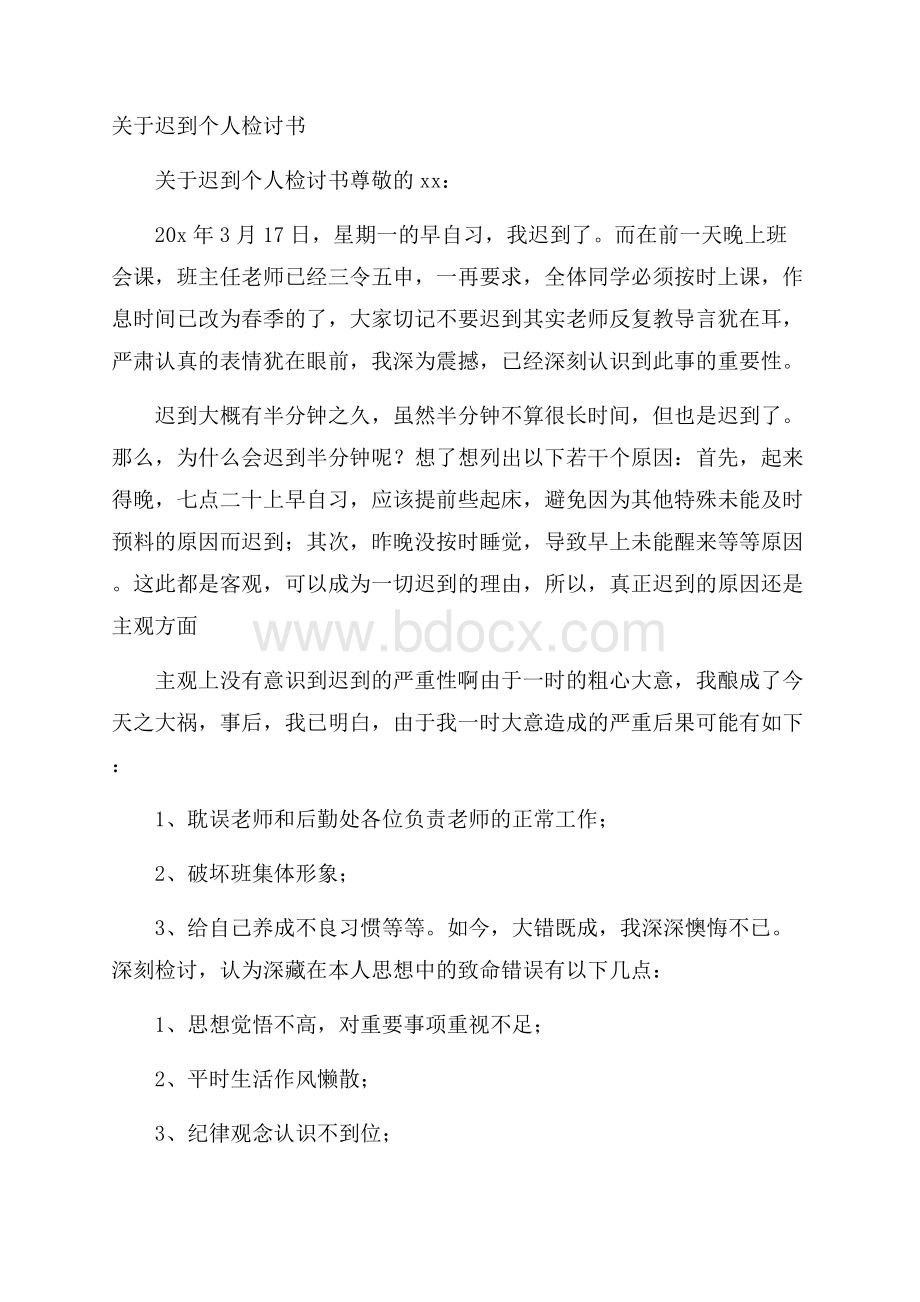 关于迟到个人检讨书.docx_第1页