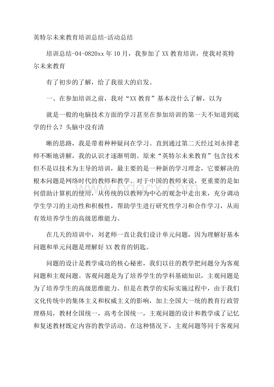 英特尔未来教育培训总结活动总结.docx