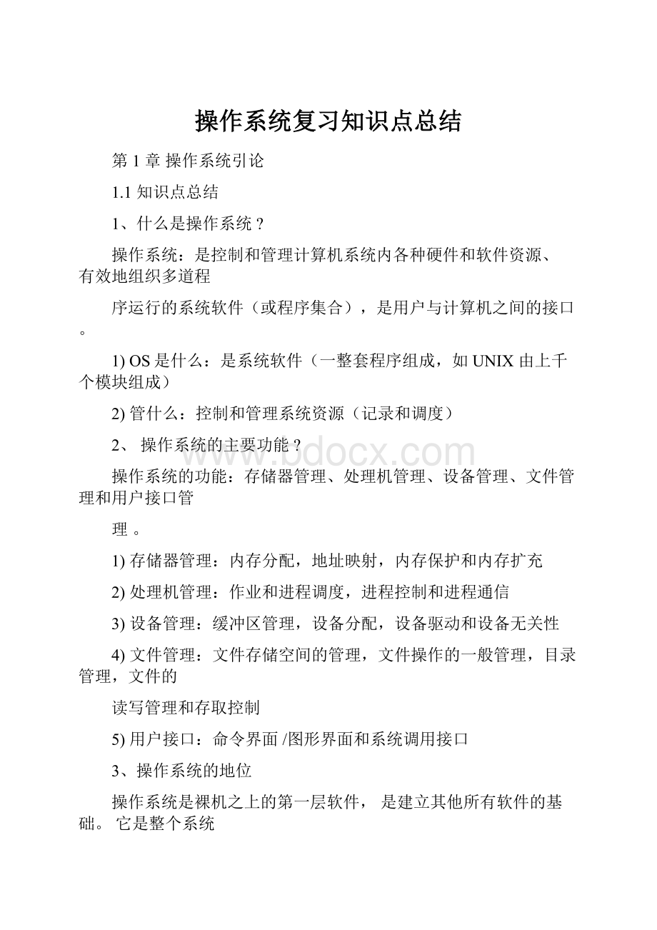 操作系统复习知识点总结.docx