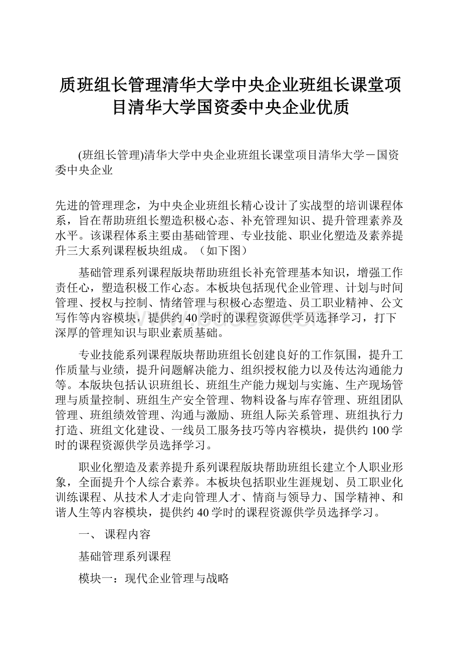 质班组长管理清华大学中央企业班组长课堂项目清华大学国资委中央企业优质.docx_第1页