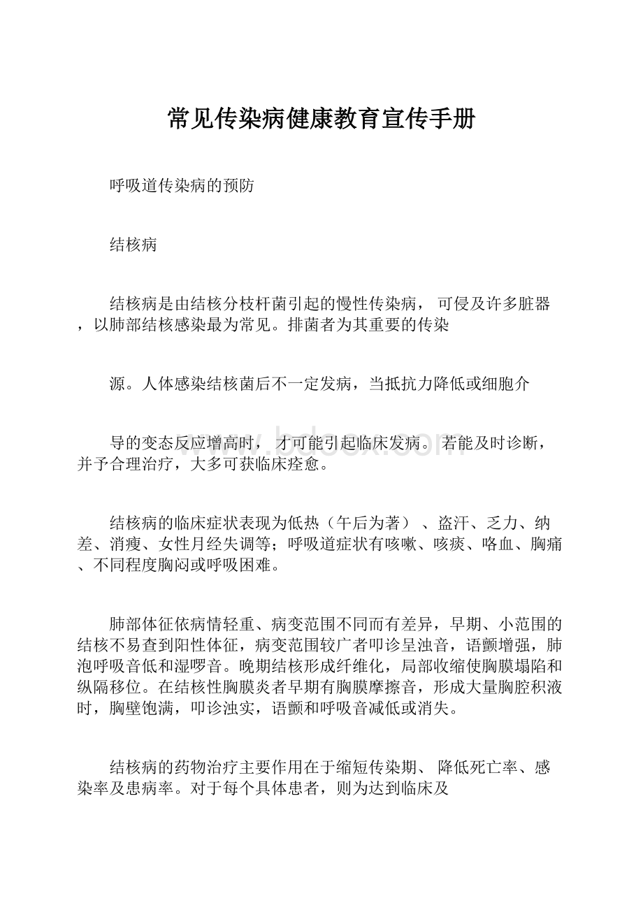 常见传染病健康教育宣传手册.docx_第1页