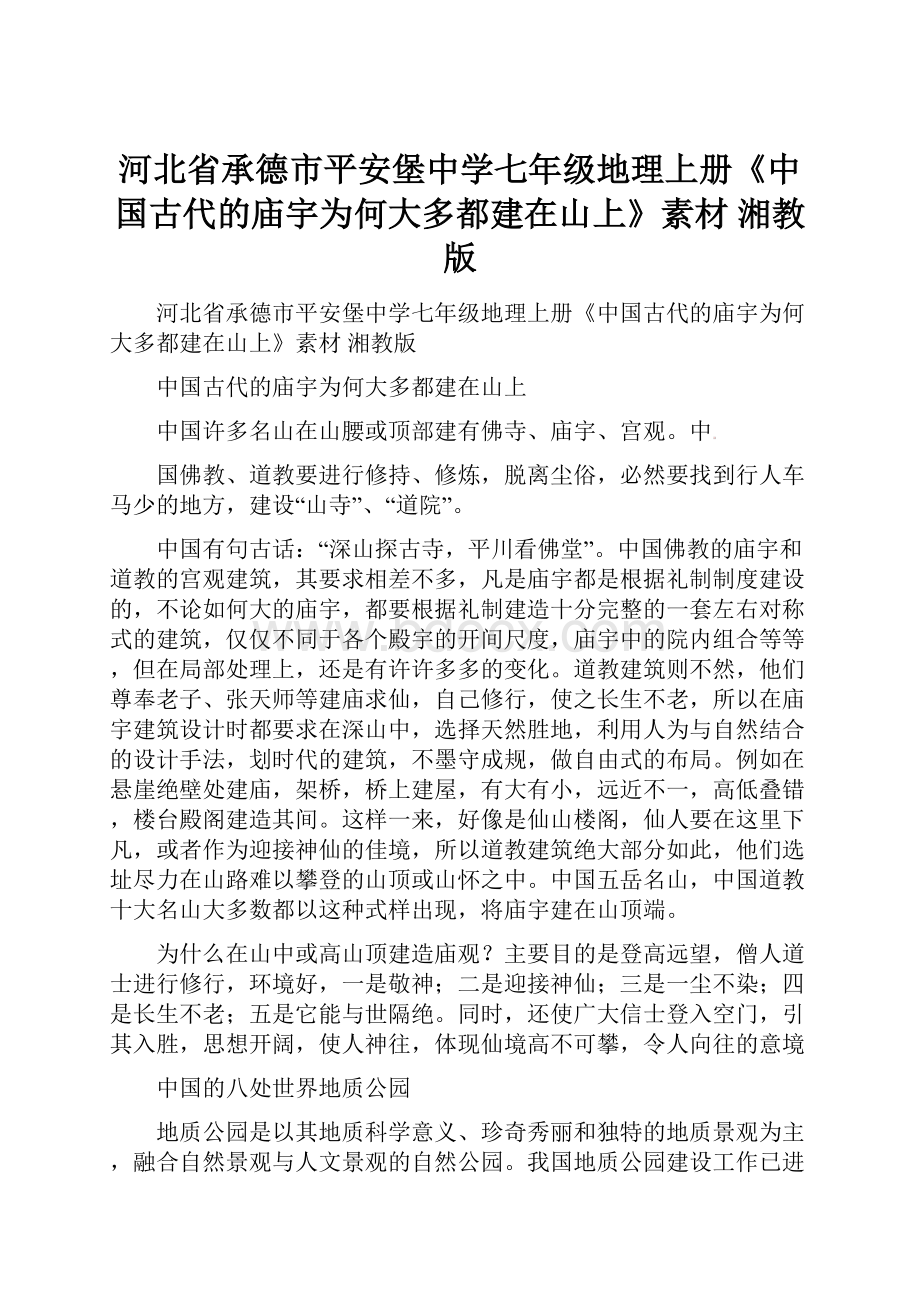 河北省承德市平安堡中学七年级地理上册《中国古代的庙宇为何大多都建在山上》素材 湘教版.docx