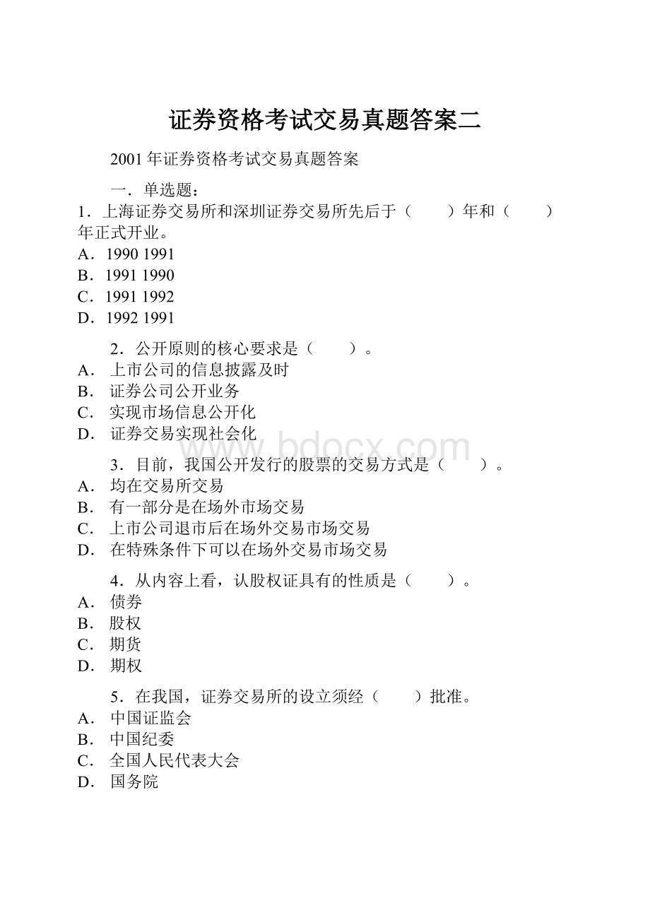 证券资格考试交易真题答案二.docx_第1页