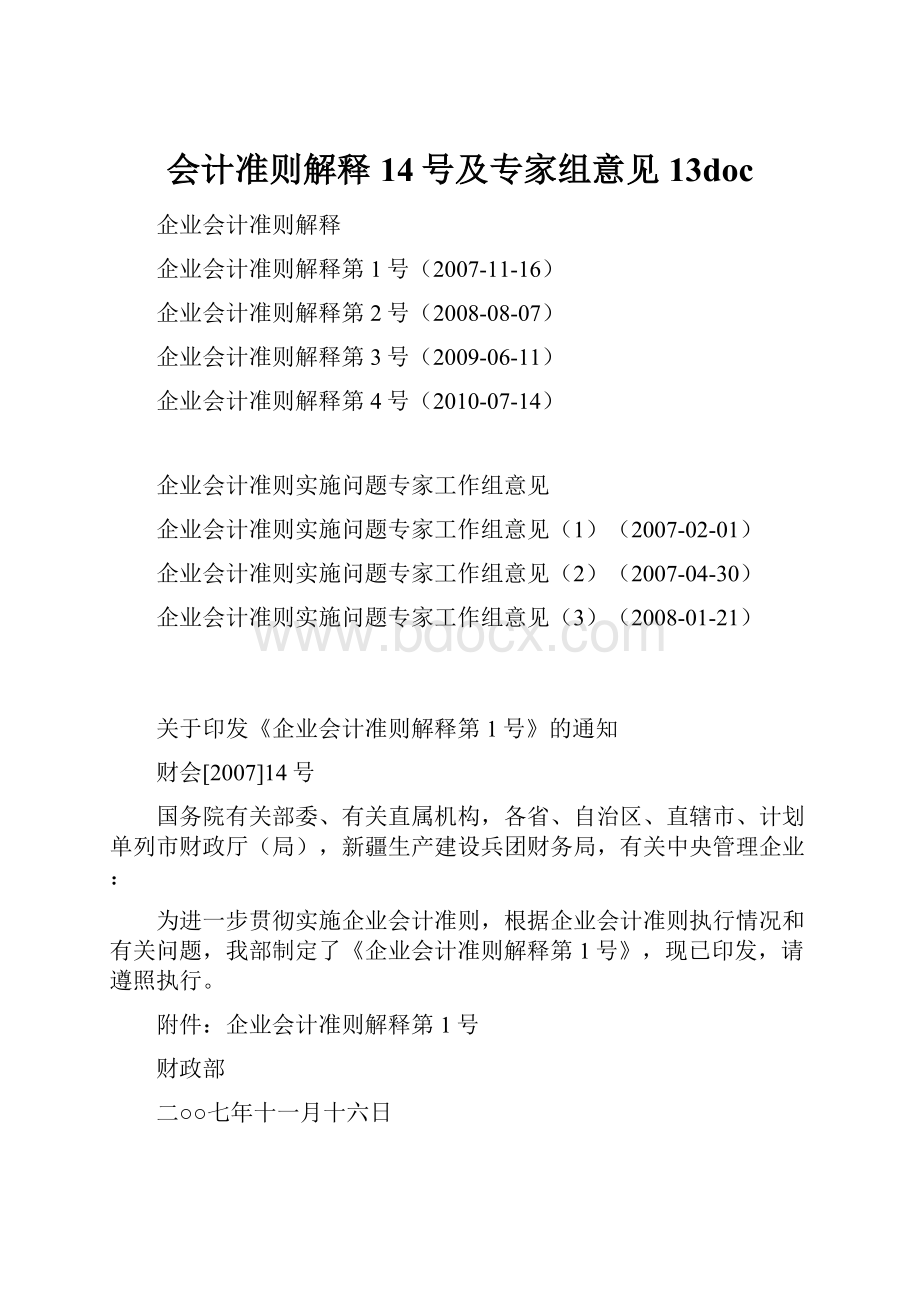 会计准则解释14号及专家组意见13doc.docx_第1页