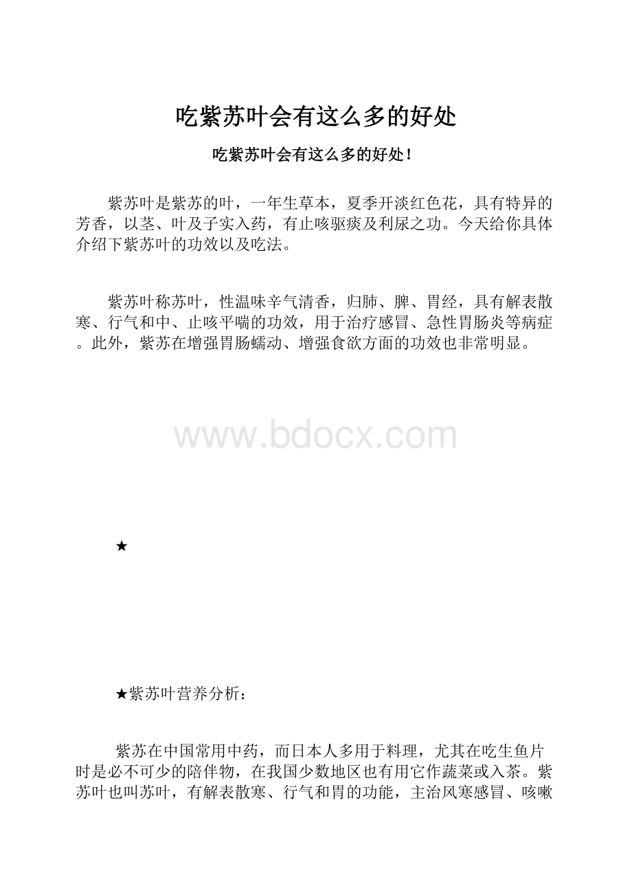 吃紫苏叶会有这么多的好处.docx