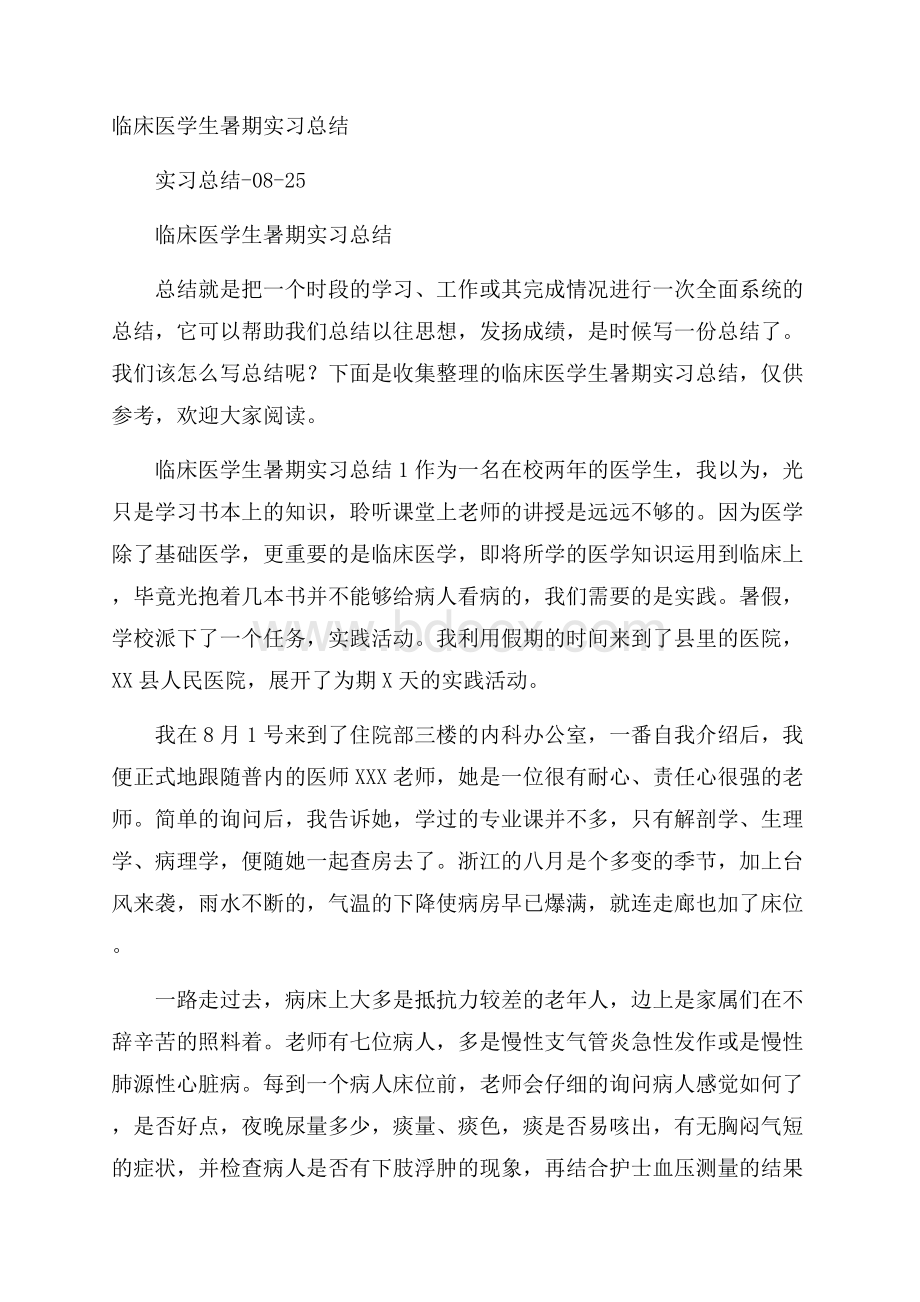 临床医学生暑期实习总结.docx_第1页