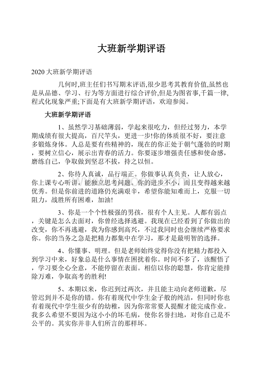 大班新学期评语.docx_第1页