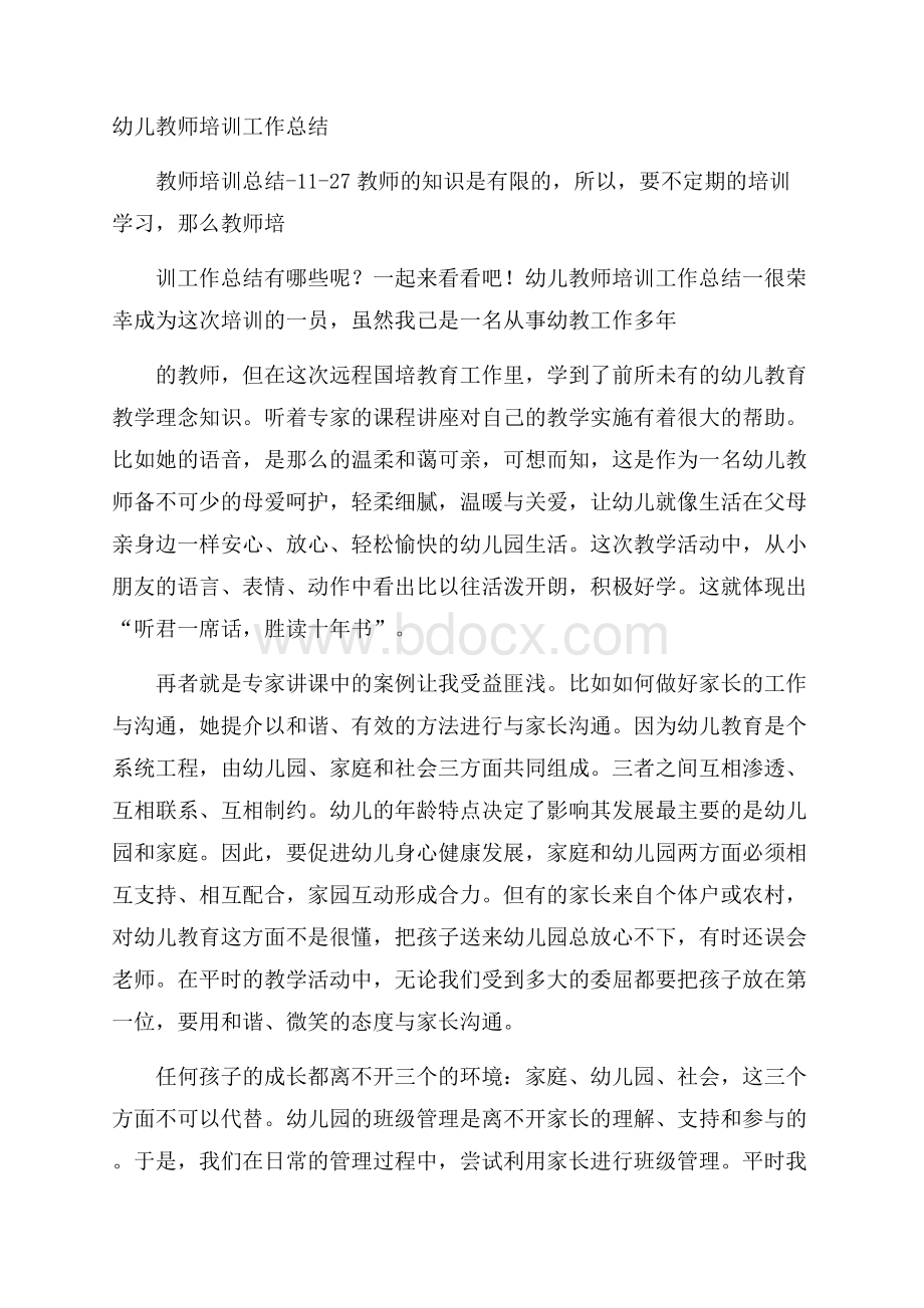 幼儿教师培训工作总结.docx_第1页